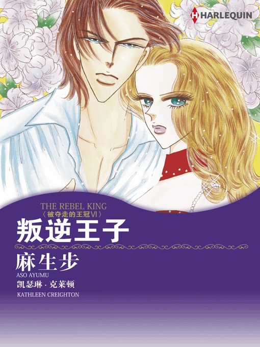 Title details for 叛逆王子 by Kathleen Creighton - Available